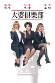 大婆俱樂部