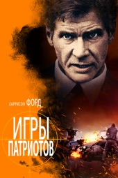 Poster for Игры патриотов by Phillip Noyce