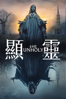 顯靈 The Unholy - Evan Spiliotopoulos
