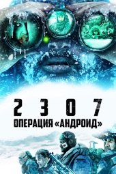 Poster for 2307: Операция «Андроид» by Джои Кертис