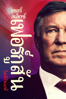 Sir Alex Ferguson: Never Give In - Jason Ferguson