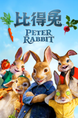 比得兔 (Peter Rabbit)