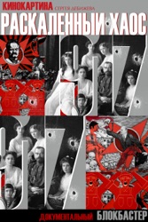 Раскалённый хаос