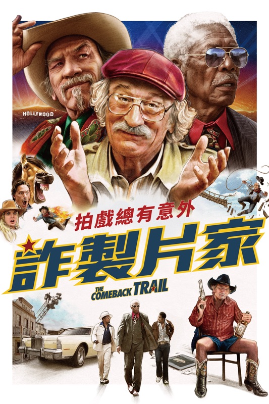 詐製片家