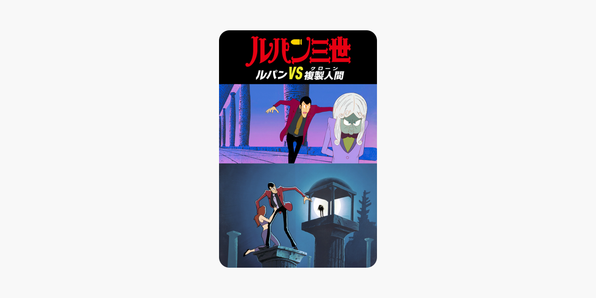 ルパン三世 ルパンvs複製人間 をitunesで ルパン三世 ルパンvs複製人間 をitunesで