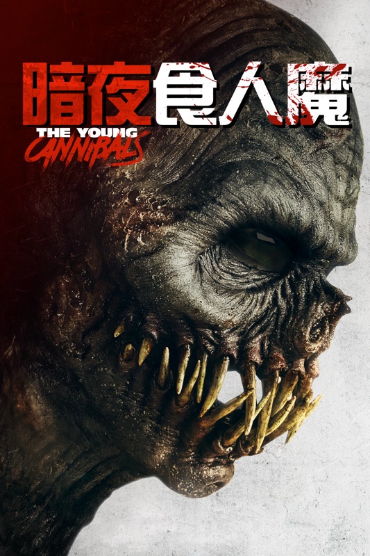 暗夜食人魔