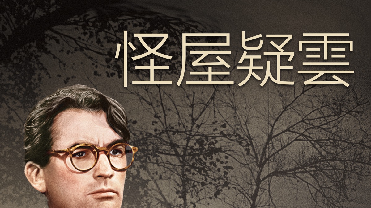 怪屋疑雲》- Apple TV