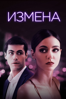 Измена - Брайан ДеКьюбелис