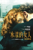 水漾的女人 - Christian Petzold