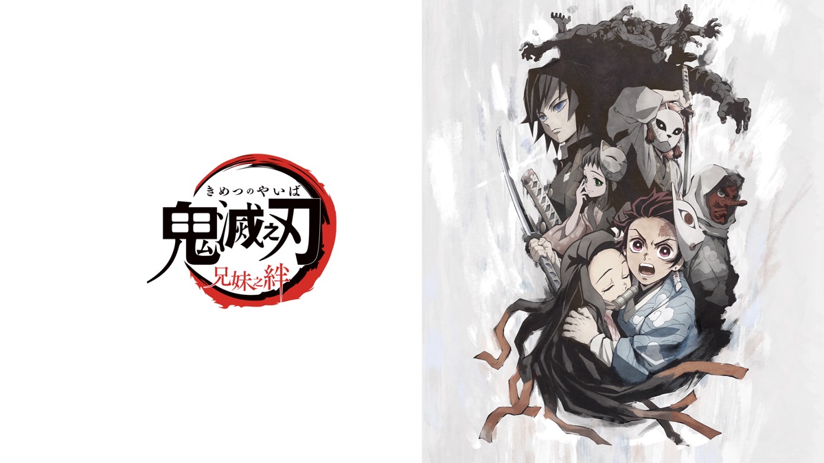 鬼滅之刃特別編集版：兄妹之絆》- Apple TV