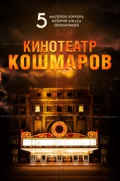 Poster for Кинотеатр кошмаров by Алехандро Бругуес, Джо Данте & Mick Garris