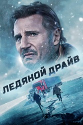 Ледяной драйв