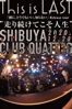 This is LAST「別に、どうでもいい、知らない」Release tour“走り続けてこそ人生” - This is LAST