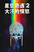 星空奇遇 2 : 大汗的憤怒 (Star Trek II: The Wrath of Khan)