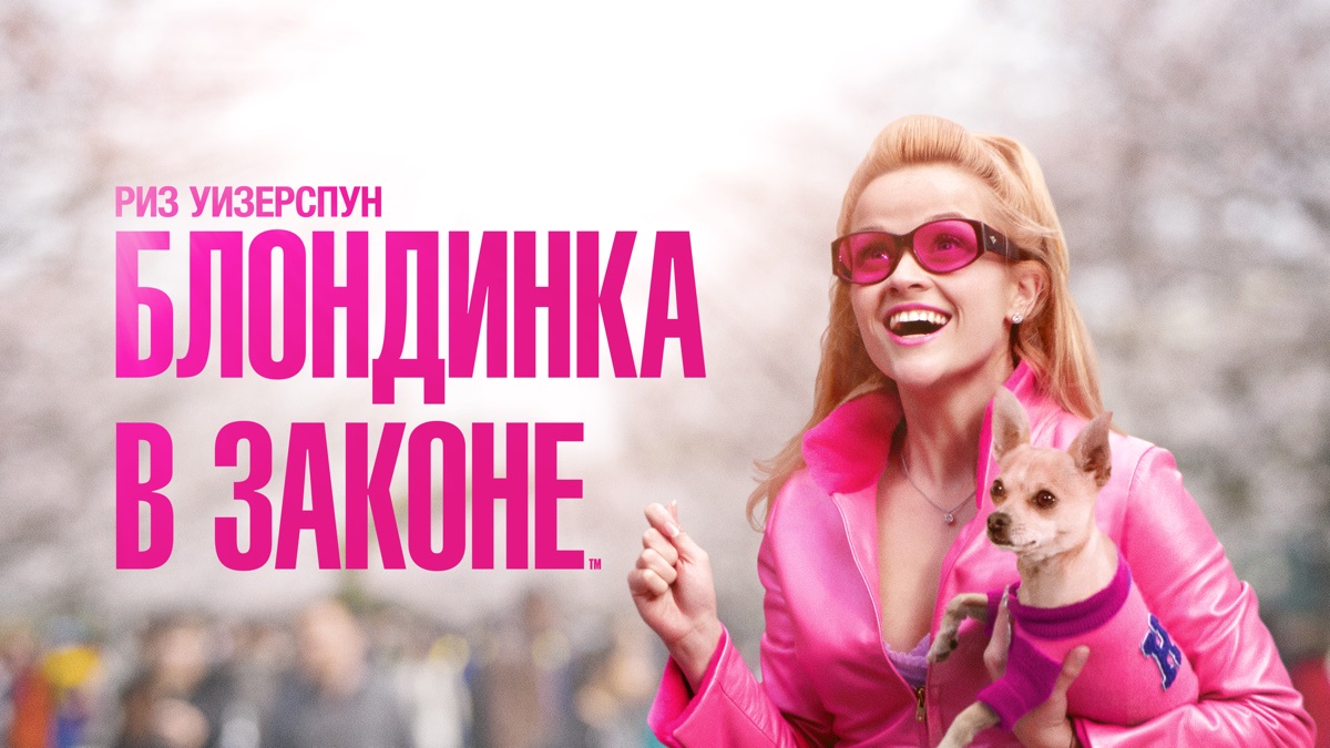 Блондинка в законе