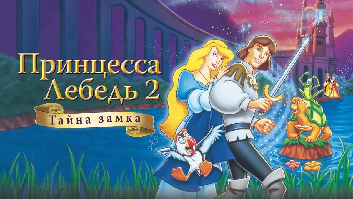 Принцесса лебедь 2 тайна замка 1997