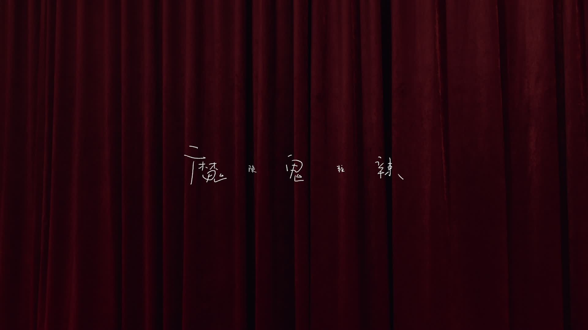 魔鬼辣 by Chen Li