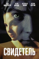 Свидетель