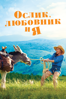 Ослик, любовник и я - Каролин Виньяль