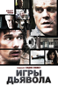 Игры дьявола - Sidney Lumet