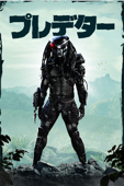 プレデター (字幕/吹替)