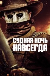 Судная ночь навсегда
