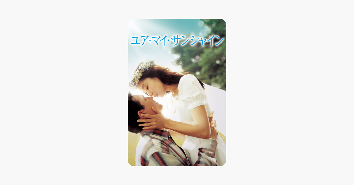 ユア マイ サンシャイン 字幕版 をitunesで