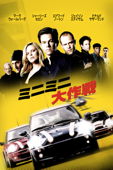 ミニミニ大作戦 Italian Job (2003) (字幕/吹替)