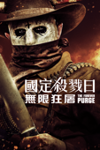 國定殺戮日：無限狂屠