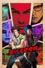 歪小子史考特 Scott Pilgrim vs. The World - Edgar Wright