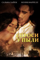 Poster for Спроси у пыли by Роберт Таун