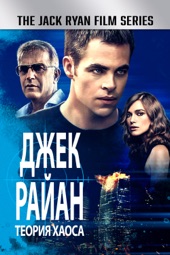 Poster for Джек Райан: Теория Хаоса by Kenneth Branagh