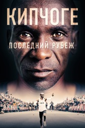 Кипчоге: Последний рубеж 