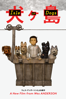 Isle of Dogs - Wes Anderson