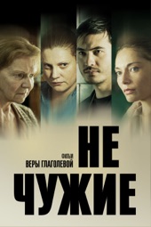 Poster for Не чужие by Вера Глаголева
