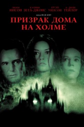 Poster for Призрак дома на холме by Jan de Bont
