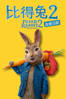 比得兔2 : 走佬日記 Peter Rabbit 2: The Runaway - Will Gluck