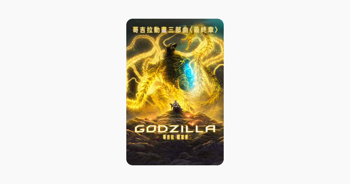 [情報] 哥吉拉：噬星者 iTunes 特價 NT$90