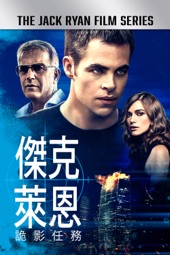 Poster for 傑克萊恩：詭影任務 (Jack Ryan: Shadow Recruit) by Kenneth Branagh & Mark Vahradian