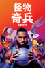 怪物奇兵 全新世代 - Malcolm D. Lee new Single