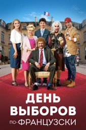 Poster for День выборов по-французски by Оливье Барру