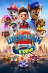 Щенячий Патруль: В Кино