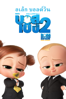 The Boss Baby: Family Business - Tom McGrath