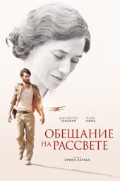 Poster for Обещание на рассвете by Эрик Барбье