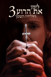 Poster for The Conjuring: The Devil Made Me Do It by Michael Chaves