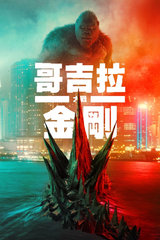 哥斯拉大戰金剛