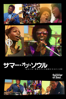 Questlove - サマー・オブ・ソウル（あるいは、革命がテレビ放映されなかった時）（字幕版） アートワーク