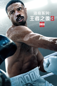 洛奇系列:王者之後3