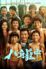 八角籠中 - Wang Bao Qiang