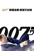 007 新鐵金剛:智破天凶城